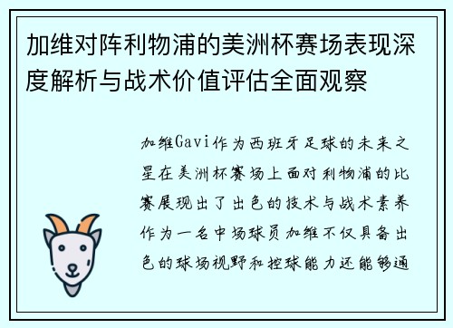 加维对阵利物浦的美洲杯赛场表现深度解析与战术价值评估全面观察 加维对阵利物浦的美洲杯赛场表现深度解析与战术价值评估全面观察