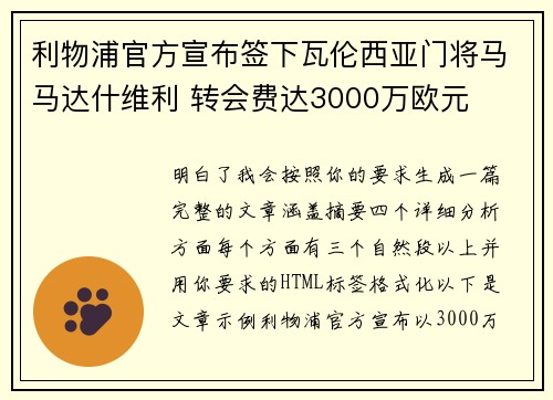 利物浦官方宣布签下瓦伦西亚门将马马达什维利 转会费达3000万欧元 利物浦官方宣布签下瓦伦西亚门将马马达什维利 转会费达3000万欧元