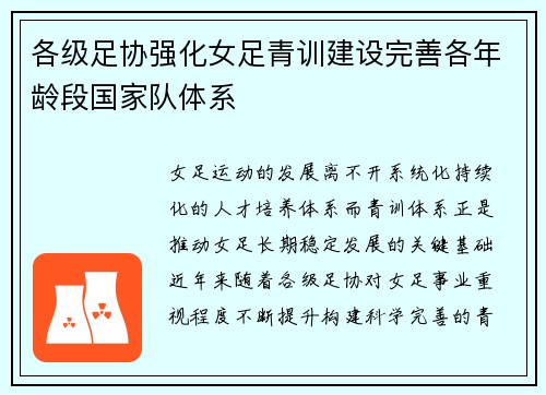 各级足协强化女足青训建设完善各年龄段国家队体系