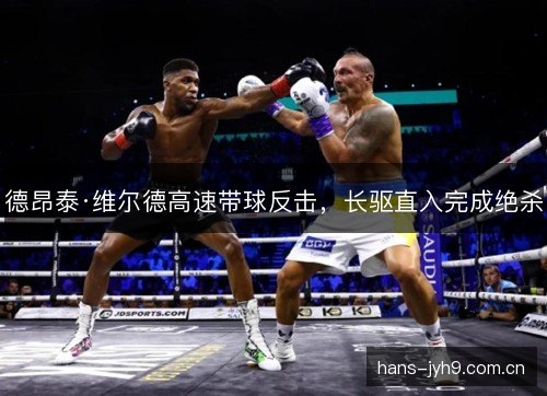 德昂泰·维尔德高速带球反击，长驱直入完成绝杀
